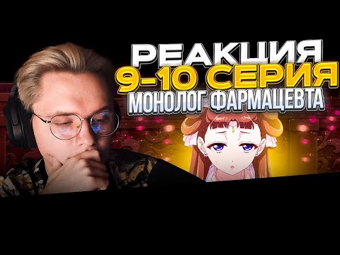 Видео: Монолог фармацевта — 9 и 10 серия | РЕАКЦИЯ |