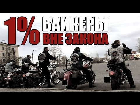 Видео: 1% Байкеры вне закона - North West End MC