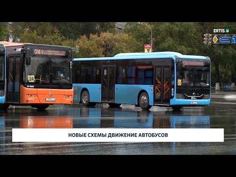 Видео: Новые схемы движение автобусов