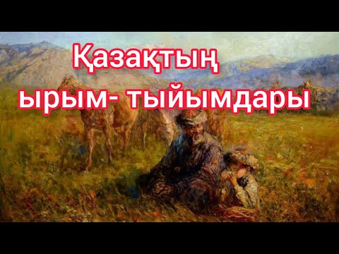 Видео: Қазақтың ырым- тыйымдары