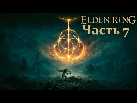 Видео: Хазард в Elden Ring (день 7) (14.11.24) 18+