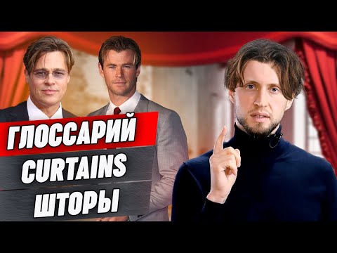 Видео: Самая модная мужская стрижка Curtains / Глоссарий барбера