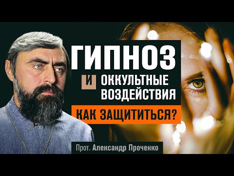 Видео: Гипноз и Оккультные воздействия. Как защититься? (прот. Александр Проченко)