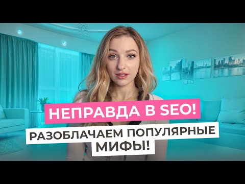 Видео: ВЕРИТЕ В ЭТИ SEO-МИФЫ? Вся правда о ССЫЛКАХ, КЛЮЧАХ, ПЕСОЧНИЦЕ, ТОП-1 и НОВЫХ САЙТАХ
