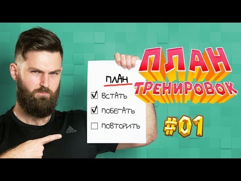 Видео: Составляем план тренировок к марафону