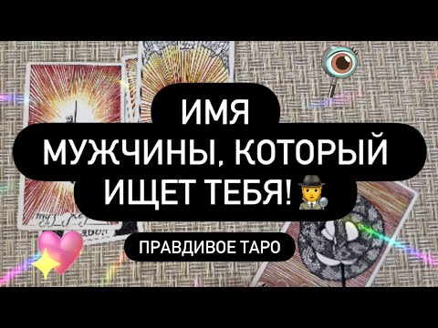 Видео: ❗️ИМЯ МУЖЧИНЫ, КОТОРЫЙ ИЩЕТ ТЕБЯ! 🫵🙈♥️ КОМУ ВЫ ОЧЕНЬ НУЖНЫ⁉️