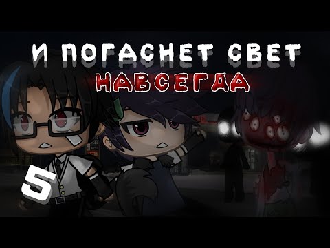 Видео: . •°И ПОГАСНЕТ СВЕТ НАВСЕГДА 5°•.//GACHA LIFE\\\.•°МНОГОСЕРИЙНАЯ СТРАШИЛКА°•.