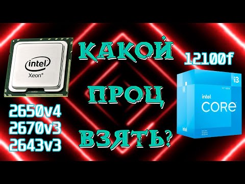 Видео: Xeon vs i3 12100f. Какой проц взять в 2024?!!