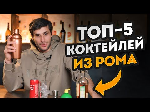 Видео: ЭТИ КОКТЕЙЛИ должен попробовать КАЖДЫЙ! / ТОП 3 простых коктейля с ромом в домашних условиях