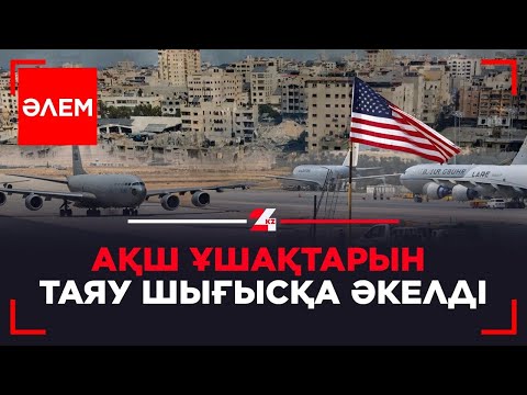 Видео: АҚШ ұшақтарын Таяу Шығысқа әкелді