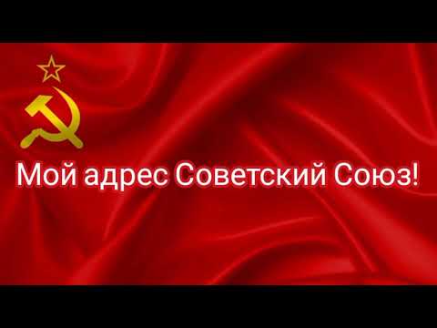 Видео: Мой адрес Советский Союз. Песня. 1973 год.