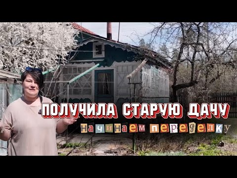 Видео: ПОЛУЧИЛИ ЗАБРОШЕННУЮ ДАЧУ! Обзор дачи, румтур. Планы по переделке старой дачи. Серия 1