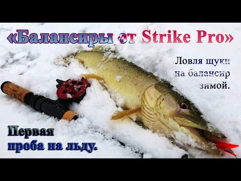 Видео: "Балансиры от Strike Pro" - Первая проба на льду. Ловля щуки на балансир зимой.