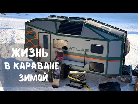 Видео: Эксплуатация каравана "Атлас" зимой.