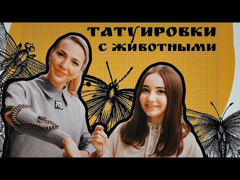 Видео: Татуировки с животными | Актуальность, смысл и особенности | В гостях у канала Баски О Тату