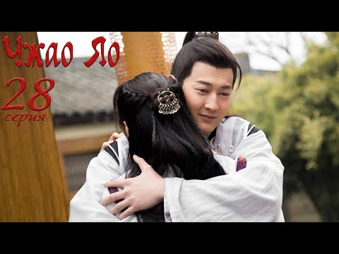 Видео: Чжао Яо 28 серия (русская озвучка) дорама, The Legends