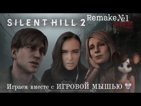Видео: Silent Hill 2 remake #1 🚧 Мышь прибывает в город ⛪