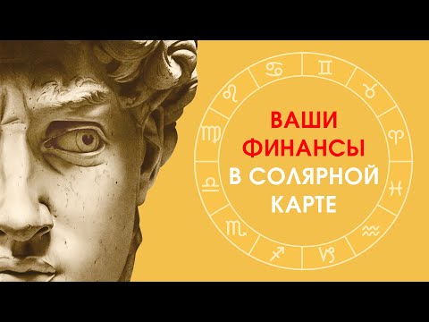 Видео: Ваши финансы в солярной карте