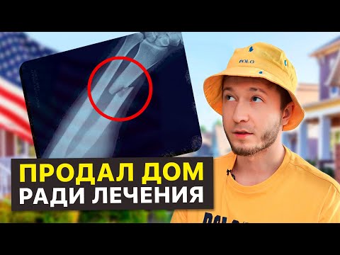 Видео: Сломал ногу в США без страховки! Шокирующая правда о здравоохранении в Америке