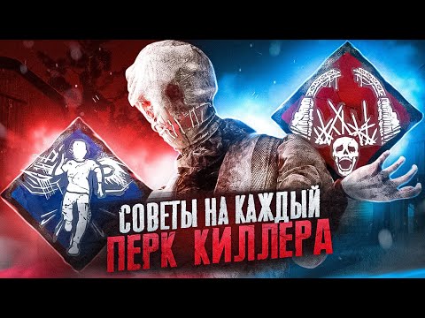 Видео: СОВЕТЫ НА КАЖДЫЙ ПЕРК КИЛЛЕРА Dead By Daylight