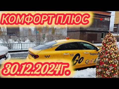 Видео: Яндекс такси. Комфорт плюс. Смена 30.12.2024г.