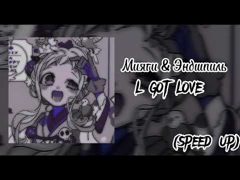 Видео: °Мияги & Эндшпиль–l got love-speed up°