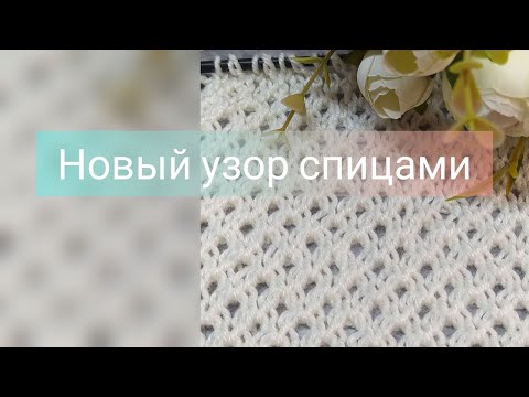 Видео: Изящный ажур спицами🦋: простой узор для любой пряжи! Новинка! Легкий узор для шали, палантина, поло