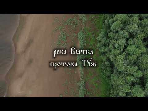 Видео: река Вятка. протока Туж