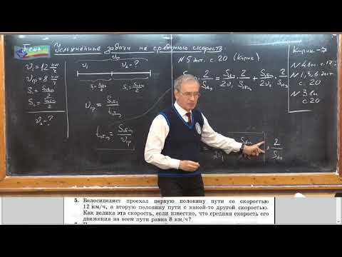 Видео: Урок 20 (осн). Усложненные задачи на среднюю скорость