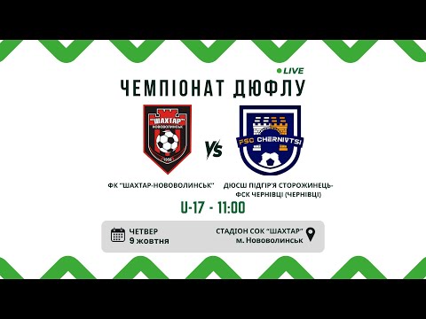 Видео: ДЮФЛУ. ПРЯМА ТРАНСЛЯЦІЯ ФК "ШАХТАР-НОВОВОЛИНСЬК" та ДЮСШ ПІДГІРʼЯ СТОРОЖИНЕЦЬ-ФСК ЧЕРНІВЦІ U-17