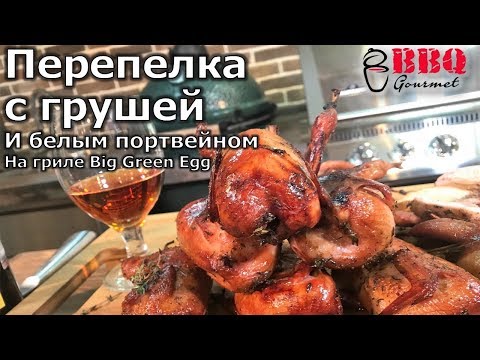 Видео: Перепелка с грушей и белым портвейном на гриле Big Green Egg/ Grilled quail