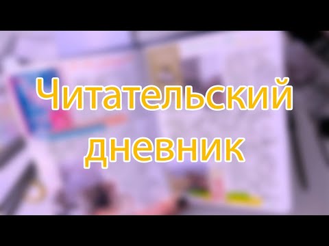 Видео: ЧИТАТЕЛЬСКИЙ ДНЕВНИК | оформление разворотов | Все твои совершенства, Нормальные люди