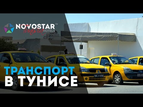 Видео: Транспортное сообщение в Тунисе. Спроси у Новостар.