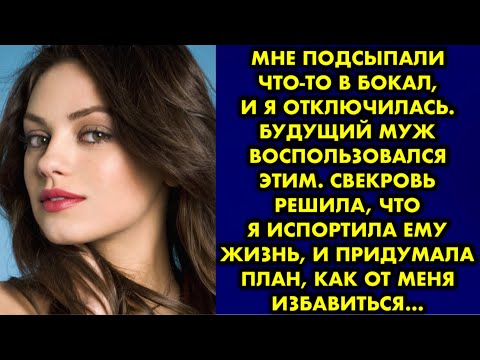 Видео: Мне подсыпали что-то в бокал, и я отключилась. Будущий муж воспользовался этим. Свекровь решила, что