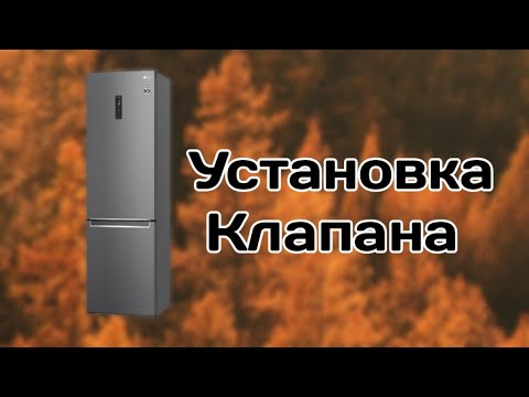 Видео: LG Установка Клапана