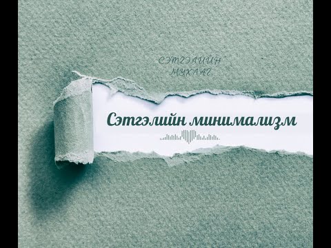 Видео: Сэтгэлийн минимализм