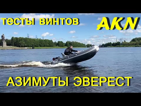 Видео: АЗИМУТ ЭВЕРЕСТ 385 ПВХ НДНД  и тест винтов !
