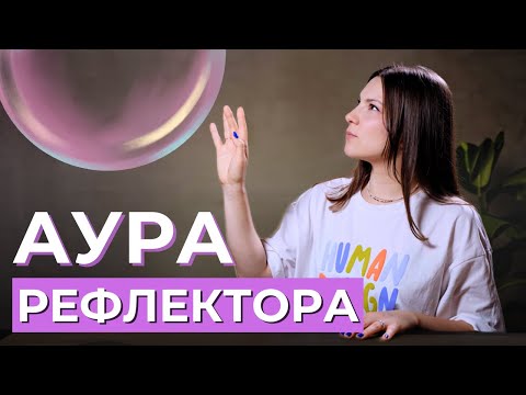 Видео: АУРА РЕФЛЕКТОРА в Дизайне Человека. В чем сильные стороны Рефлектора?