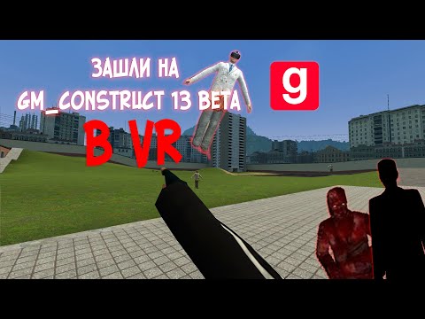 Видео: Играем В VR на gm_construct 13 beta ( Там происходит нечто страшное)