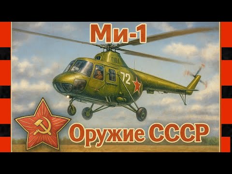 Видео: Первый советский вертолёт, который изменил всё! Ми-1 — тайна, о которой молчали десятилетиями