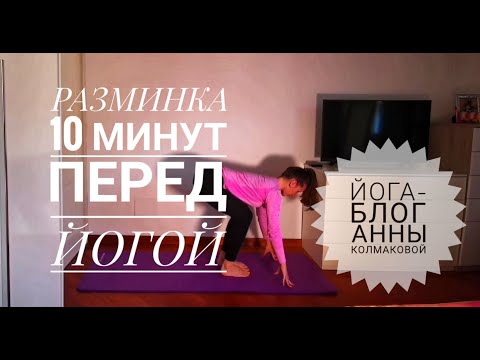 Видео: 10 минутная разминка. Разогрев перед йогой.