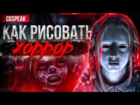 Видео: КАК РИСОВАТЬ ХОРРОР // Эффект "Зловещей долины"