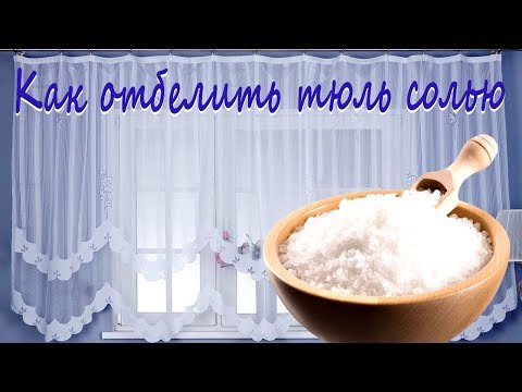 Видео: Как отбелить тюль солью