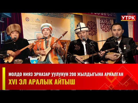 Видео: Молдо Нияз Эрназар уулунун 200 жылдыгына арналган XVI Эл аралык айтыш