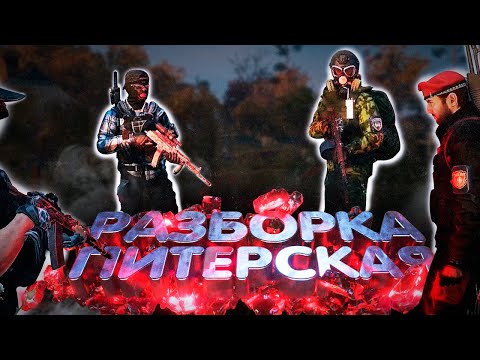 Видео: БАТТЛЫ ПО ФАКТАМ | STALKER RP | Dayz RP