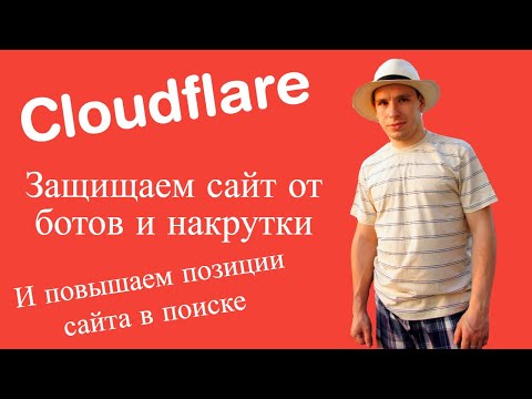 Видео: CloudFlare: Как подключить и настроить защиту сайта от ботов и накрутки ПФ? - Soltyk.ru