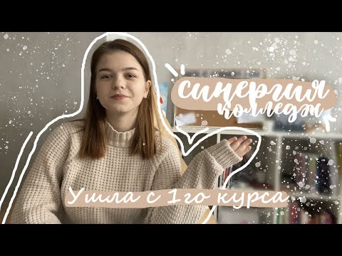 Видео: КОЛЛЕДЖ СИНЕРГИЯ // Мой опыт учебы // плюсы и минусы