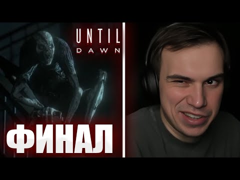 Видео: ГЛЕБ и КРОВОСОСЫ в Until Dawn / ЧАСТЬ 2 / ФИНАЛ | Sasavot
