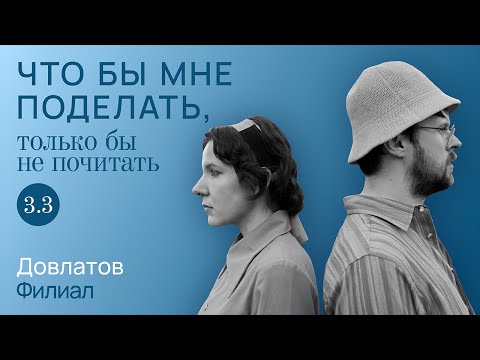 Видео: Довлатов: в мире людей / Что бы мне поделать, только бы не почитать