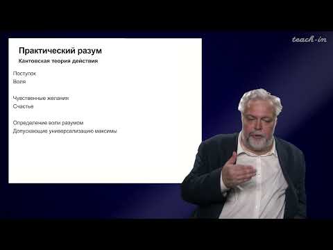 Видео: Васильев В.В. - Немецкая классическая философия - 8. Практическая философия И. Канта